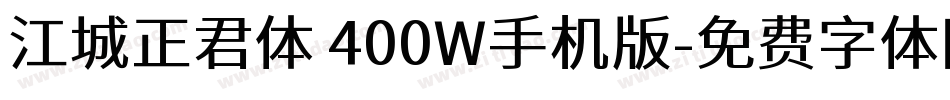 江城正君体 400W手机版字体转换